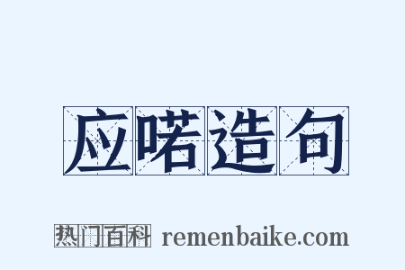 应喏造句是什么意思的图片